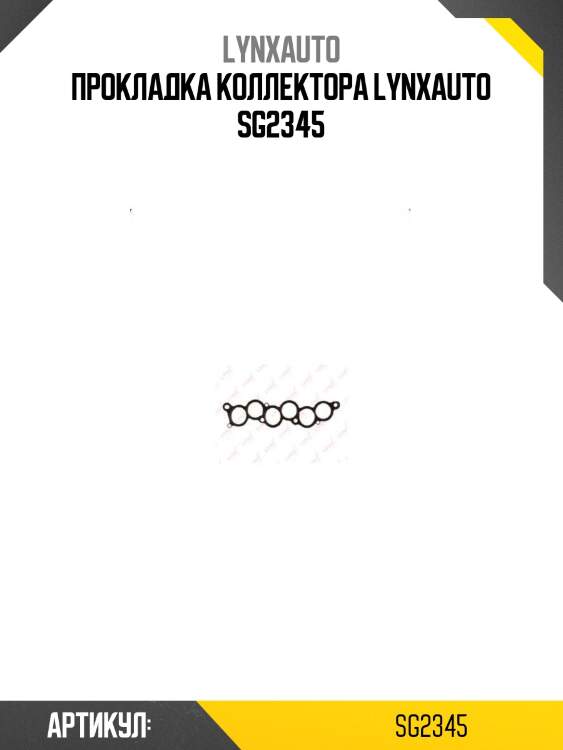 Прокладка коллектора lynxauto sg2345