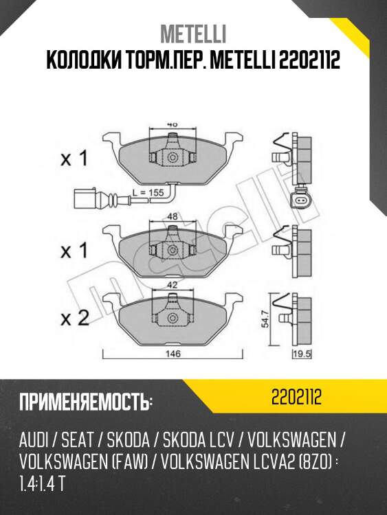 Колодки торм.пер. metelli 2202112