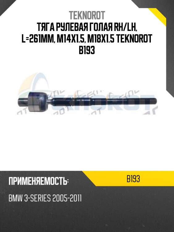 Тяга рулевая голая rh/lh, l=261mm, m14x1.5, m18x1.5 teknorot b193
