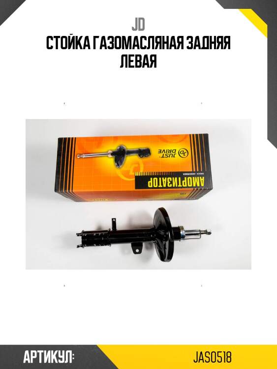 Стойка газомасляная задняя левая
