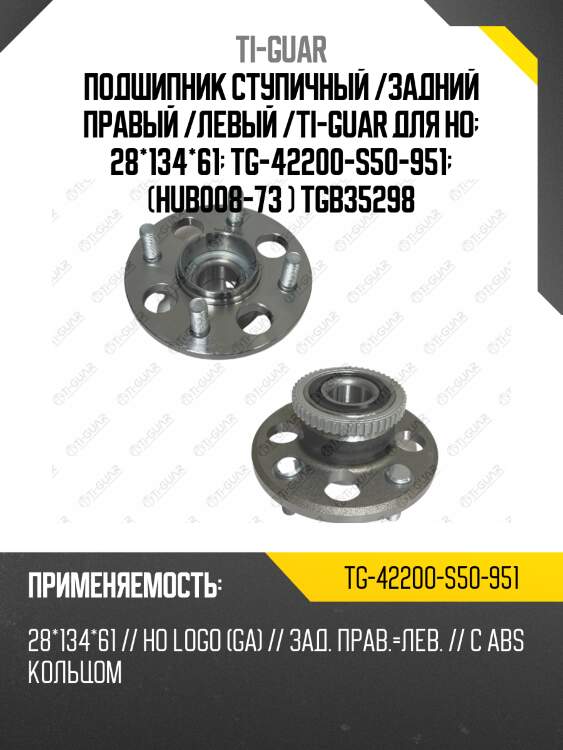 Подшипник ступичный /задний правый /левый /ti-guar для ho  28*134*61  tg-42200-s50-951  (hub008-73 ) tgb35298