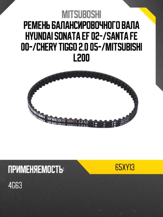 Ремень балансировочного вала hyundai sonata ef 02- mitsuboshi 65xy13