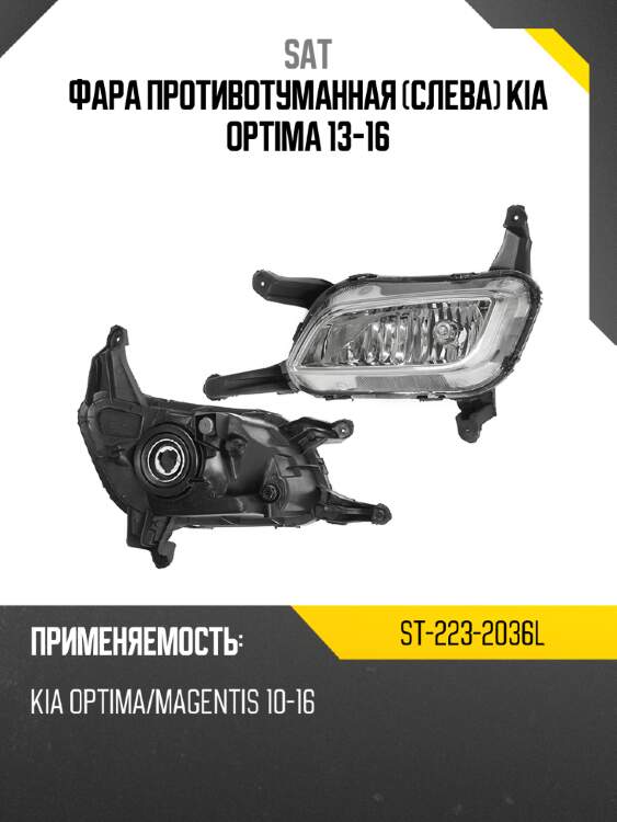 Фара противотуманная слева kia optima 13-16 sat st-223-2036l
