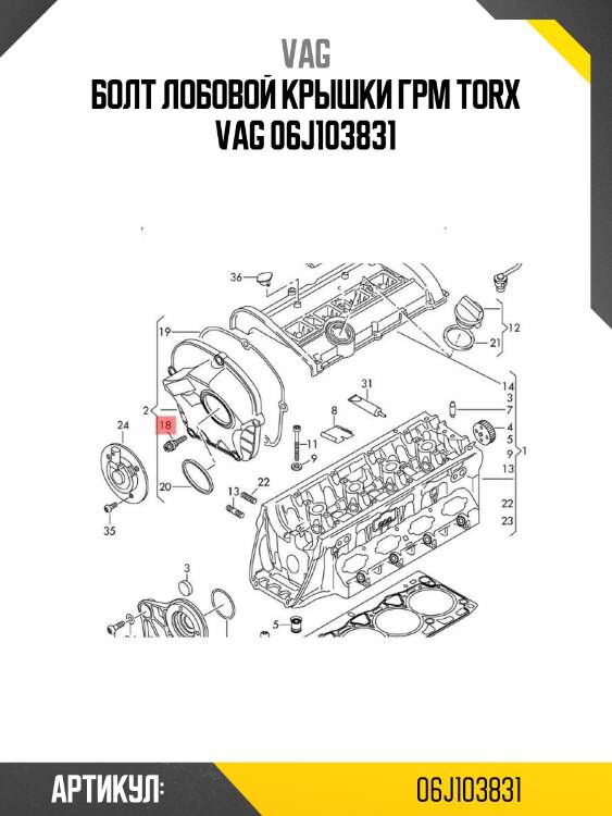 Болт лобовой крышки грм torx vag 06j103831