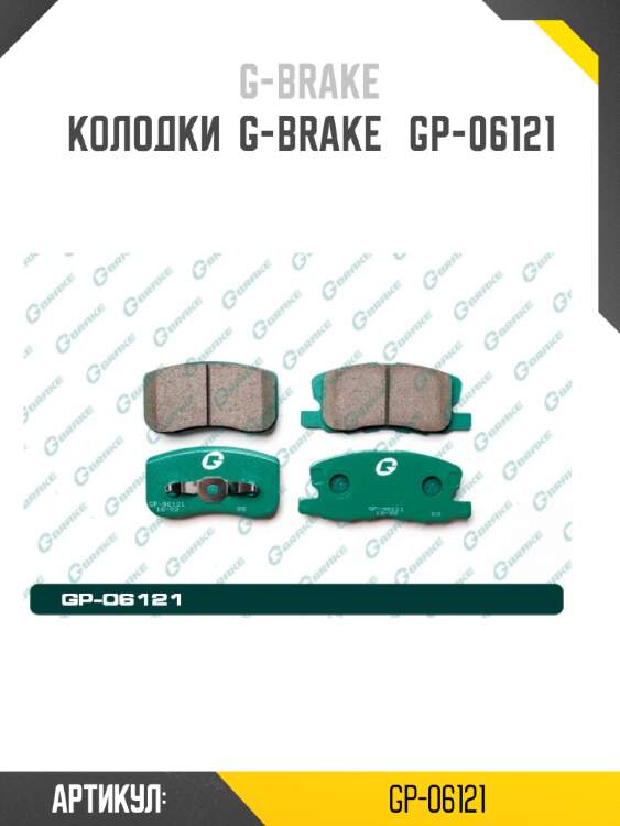 Колодки  g-brake   gp-06121