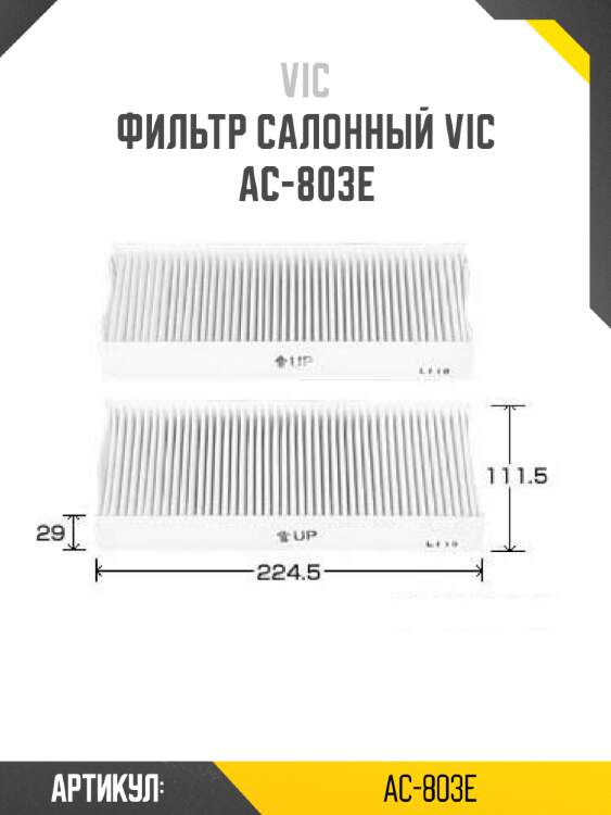 Фильтр салонный vic  ac-803e