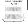 Фильтр салонный vic  ac-803e