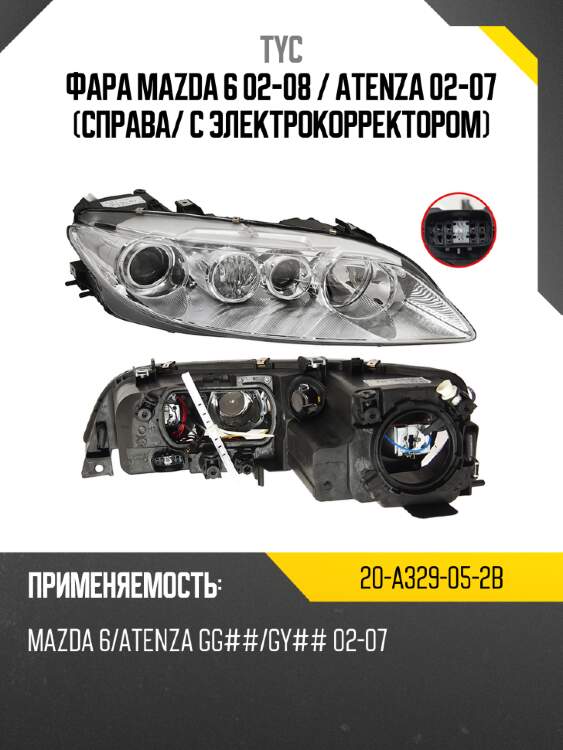 Фара mazda 6 02-08  tyc 20-a329-05-2b