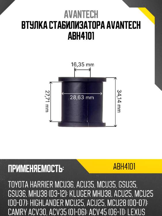 Втулка стабилизатора avantech abh4101