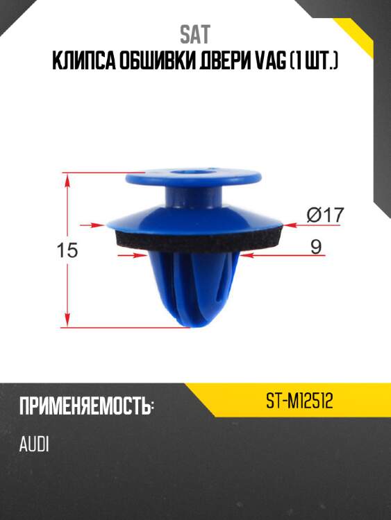 Клипса обшивки двери vag 1 шт. sat st-m12512