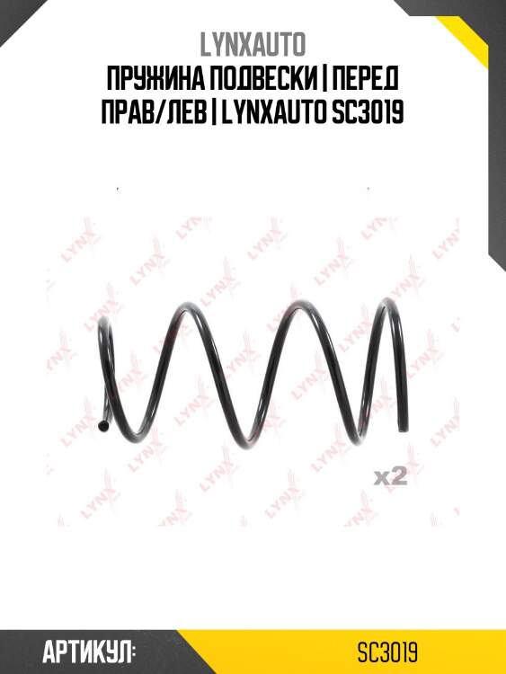 Пружина подвески | перед прав/лев | lynxauto sc3019