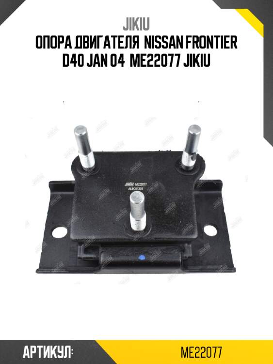 Опора двигателя  nissan frontier d40 jan 04  me22077 jikiu