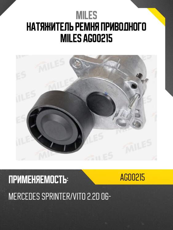 Натяжитель ремня приводного miles ag00215