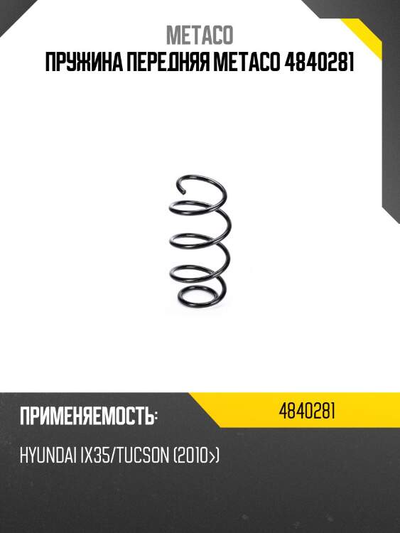 Пружина передняя metaco 4840281