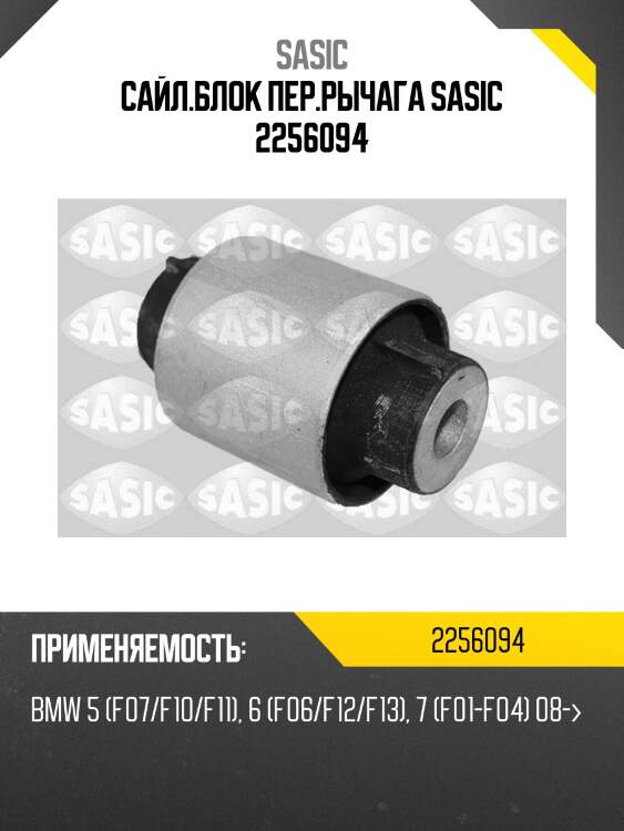 Сайл.блок пер.рычага sasic 2256094