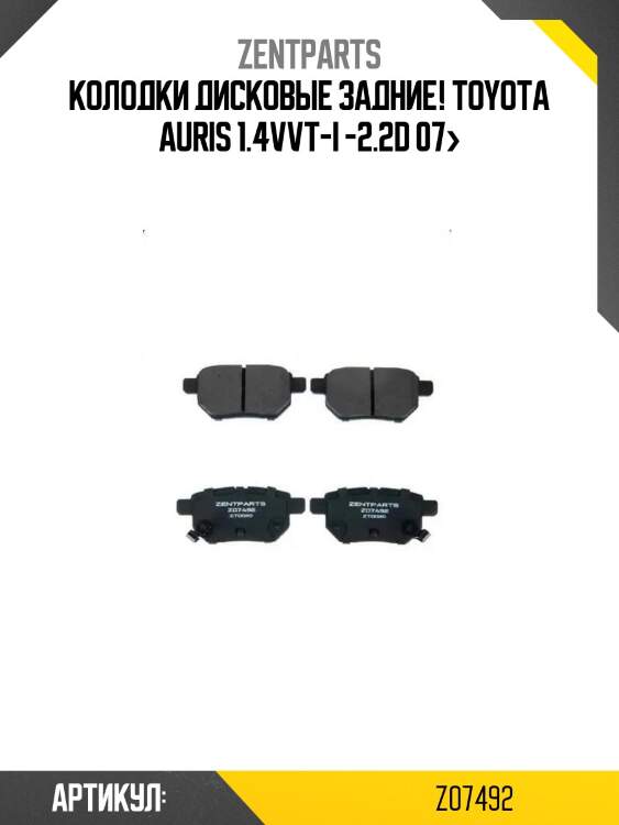Колодки дисковые задние!\ toyota auris 1.4vvt-i -2.2d 07>