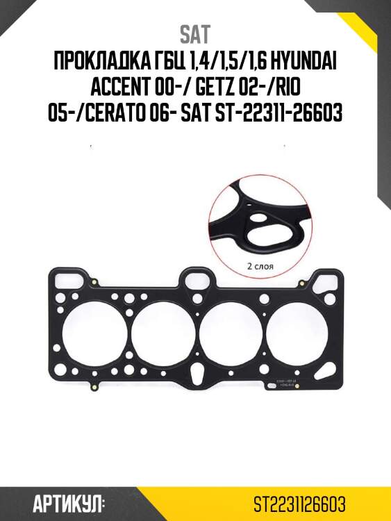 Прокладка гбц 1,4/1,5/1,6 hyundai accent 00-/ getz 02-/rio 05-/cerato 06- sat st-22311-26603