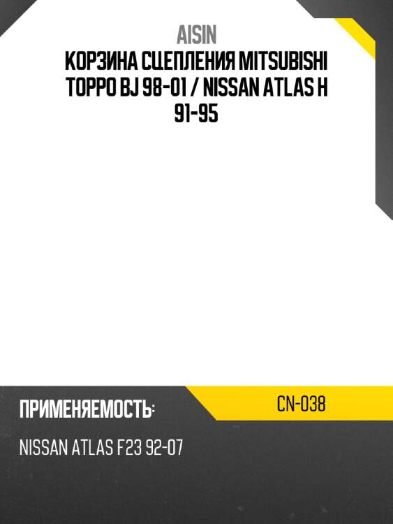 Aisin корзина сцепления mitsubishi toppo bj 98-01  cn038