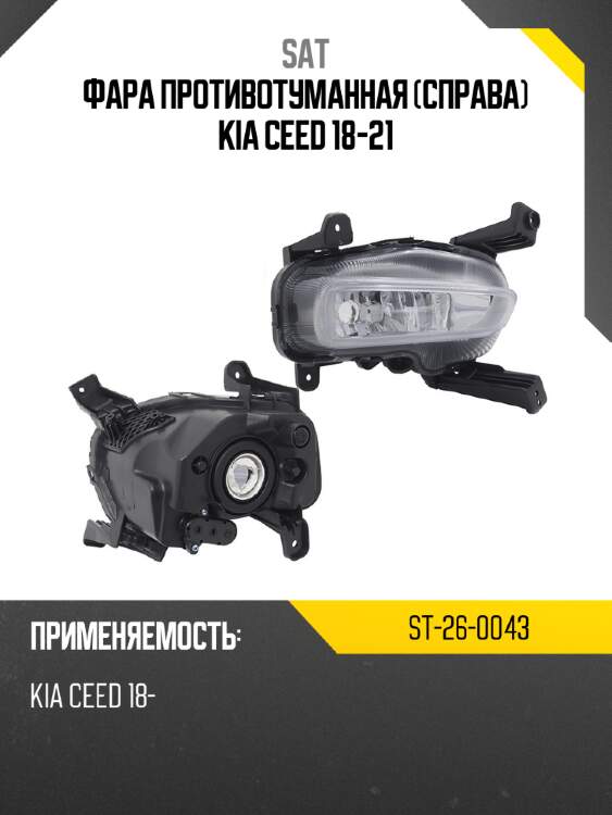 Фара противотуманная справа kia ceed 18-21 sat st-26-0043