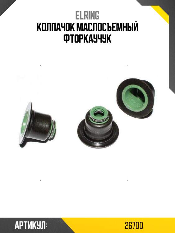 Колпачок маслосъёмный впуск ford focus i/ii/iii/c-max/fiesta/