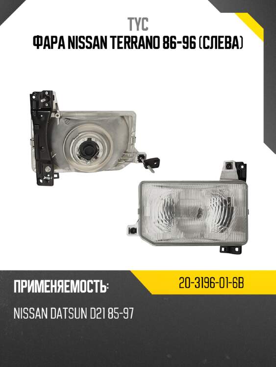 Фара nissan terrano 86-96 слева tyc 20-3196-01-6b