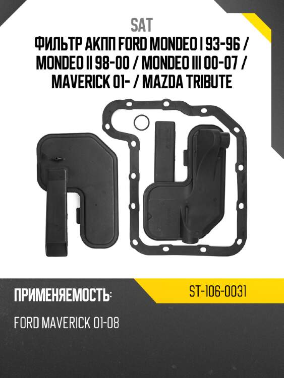 Фильтр акпп ford mondeo i 93-96  sat st-106-0031