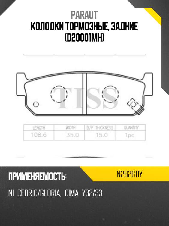 Колодки тормозные, задние (d20001mh) paraut n282611y