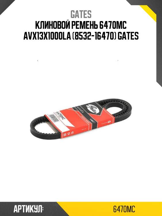 Клиновой ремень 6470mc avx13x1000la (8532-16470) gates