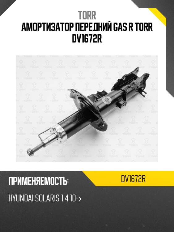 Амортизатор | перед прав | torr dv1672r