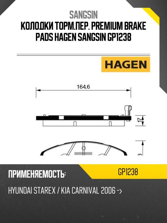 Колодки торм.пер. premium brake pads hagen sangsin gp1238