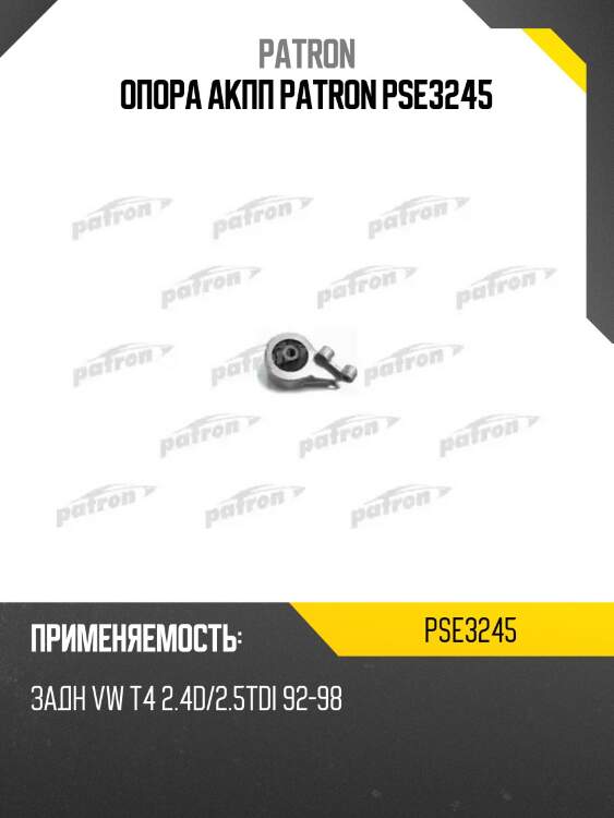 Опора акпп patron pse3245