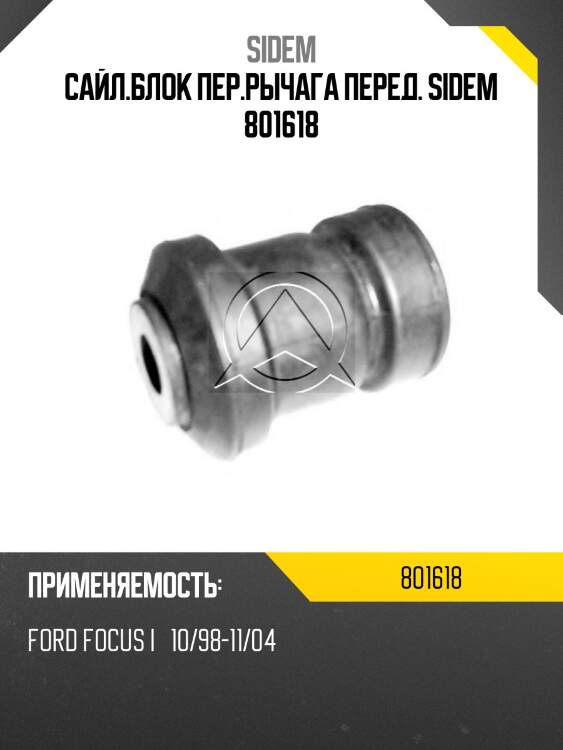 Сайл.блок пер.рычага перед. sidem 801618