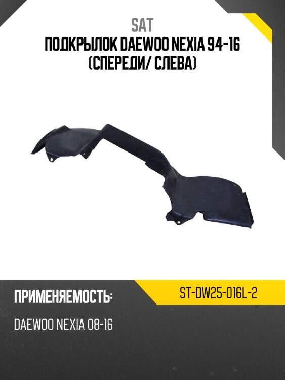 Подкрылок daewoo nexia 94-16 спереди sat st-dw25-016l-2