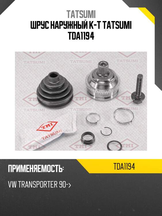 Шрус наружный к-т tatsumi tda1194