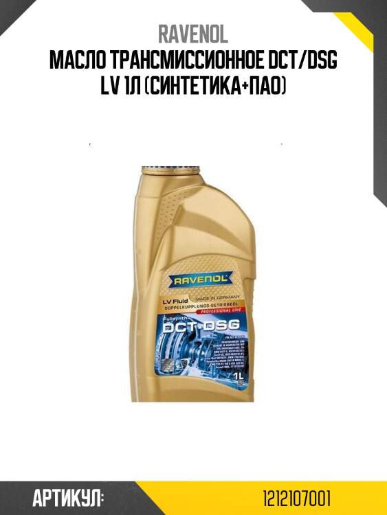Масло трансмиссионное dct/dsg lv 1л (синтетика+пао)