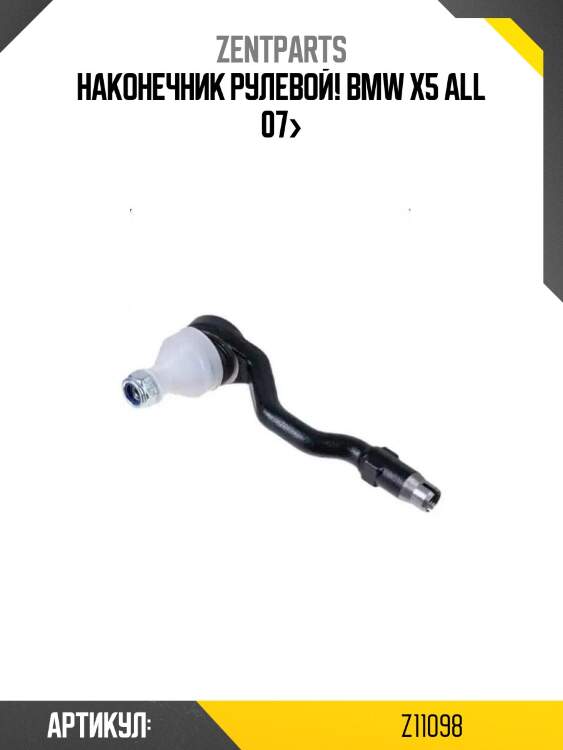 Наконечник рулевой!\ bmw x5 all 07>