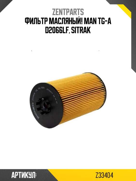 Фильтр масляный!\ man tg-a d2066lf, sitrak