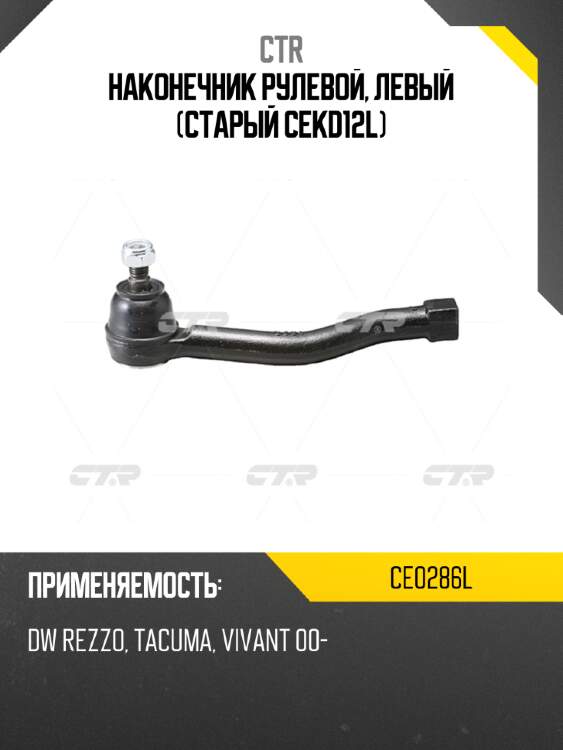 Наконечник рулевой, левый (старый cekd12l) ctr ce0286l