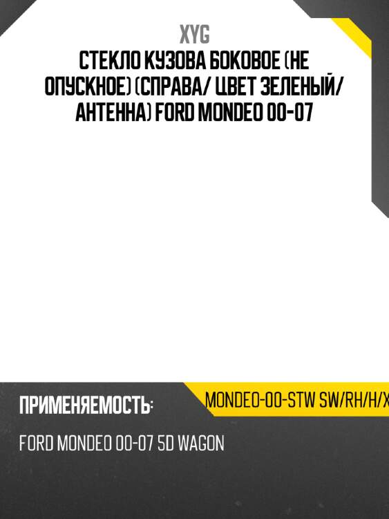 Стекло кузова боковое не опускное справа xyg mondeo-00-stw sw/rh/h/x