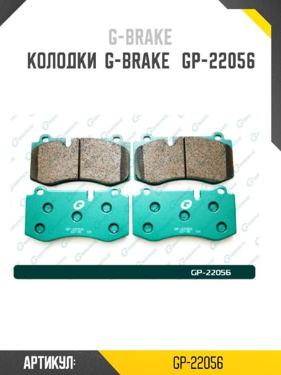 Колодки  g-brake   gp-22056