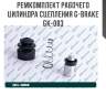 Ремкомплект рабочего цилиндра сцепления g-brake gk-083