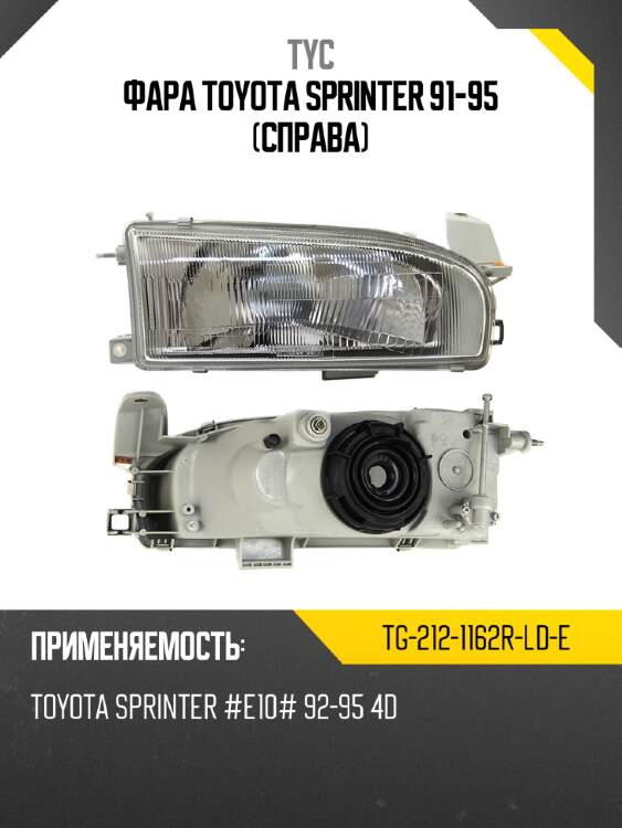 Фара toyota sprinter 91-95 справа tyc tg-212-1162r-ld-e
