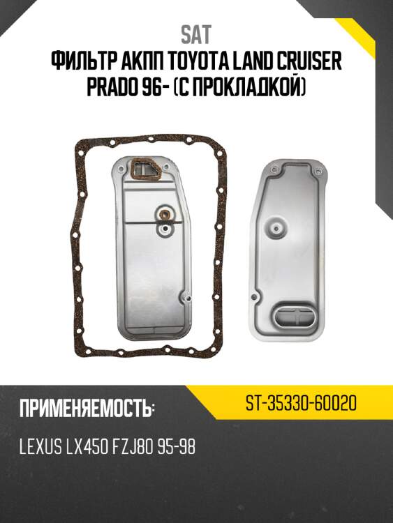 Фильтр акпп toyota land cruiser prado 96- с прокладкой sat st-35330-60020