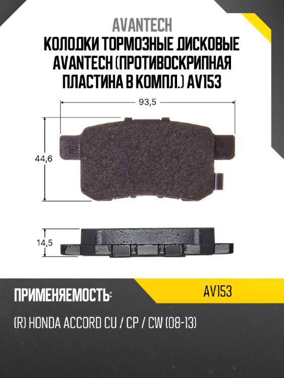 Колодки тормозные дисковые avantech (противоскрипная пластина в компл.) av153