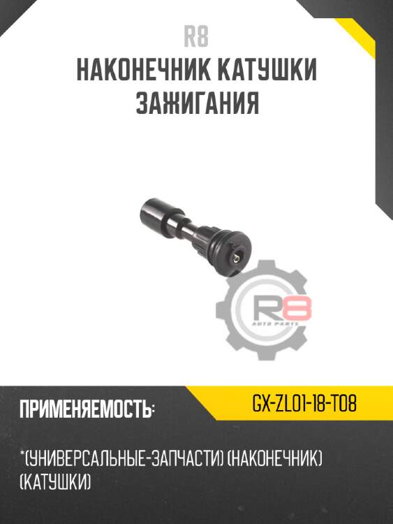 Наконечник катушки зажигания