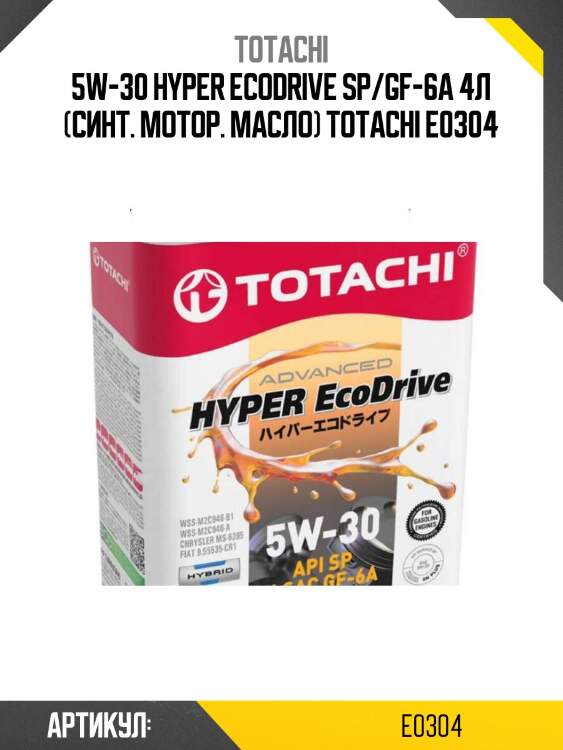 5w-30 hyper ecodrive sp/gf-6a 4л (синт. мотор. масло) totachi e0304