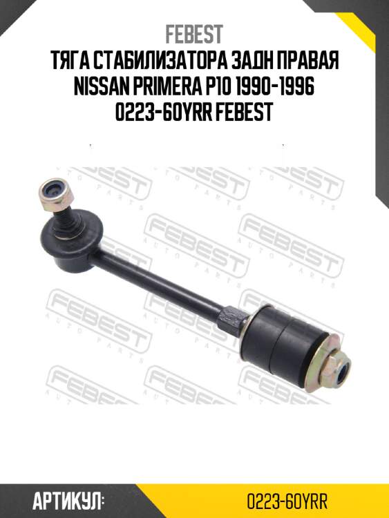 Тяга стабилизатора задн правая nissan primera p10 1990-1996 0223-60yrr febest