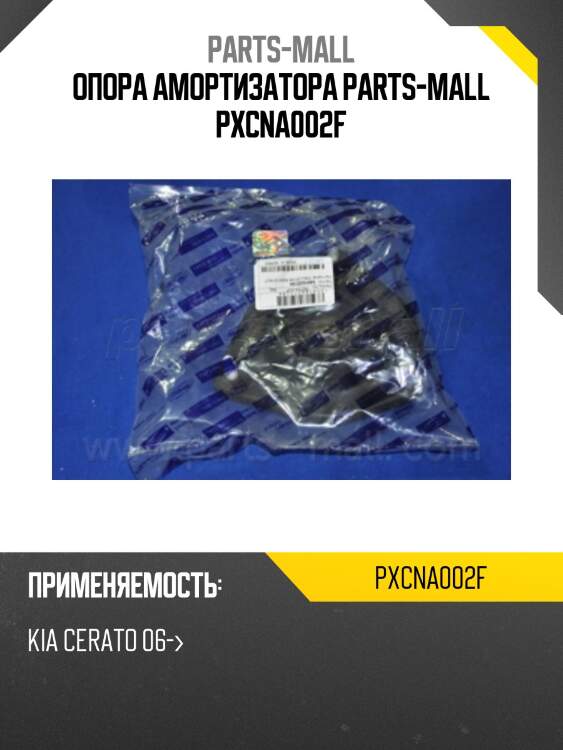 Опора амортизатора parts-mall pxcna002f