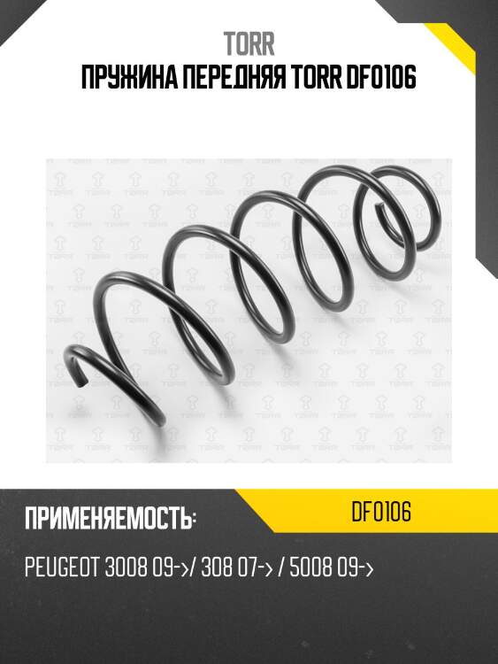 Пружина передняя torr df0106