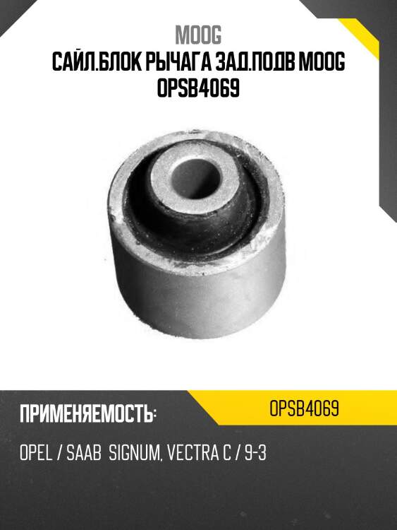 Сайл.блок рычага зад.подв moog opsb4069